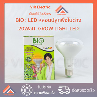 หลอดไฟปลูกพืชใบด่าง Bio Energys LED GROW LIGHT ขนาด 20W ไบโอเอเนอจีส์ ไบโอบับ เร่งใบด่าง ปลูกต้นไม้