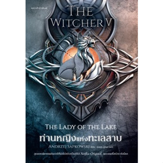 (แถมปก) ท่านหญิงแห่งทะเลสาบ The Witcher saga 5 / อันเดร ซาพคอฟสกี / หนังสือใหม่ (แพรวสำนักพิมพ์ / อมรินทร์)