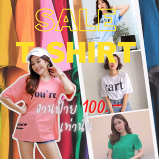 🏷️ sale ❌ งานเซลล์  เสื้อทุกแบบราคา 100 บาท (ไม่มีตำหนิ) T-SHIRTNISTA