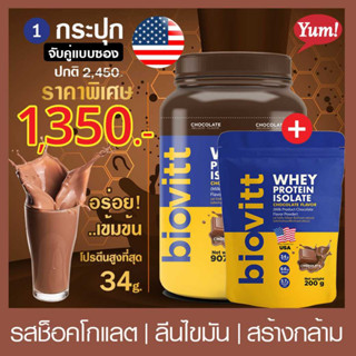 (ช็อคกระปุก+ช็อคซอง) Biovitt Whey Protein ไบโอวิต เวย์โปรตีน ลีนไขมัน เร่งเผาผลาญไขมัน