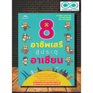 หนังสือ 8 อาชีพเสรีสู่ประตูอาเซียน : การแนะแนวการศึกษา ประชาคมอาเซียน (AEC) การแนะแนวอาชีพ (Infinitybook Center)