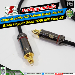 สายสัญญาณ TSL Optical OD:5.0mm Black Jacket + Black Coper Shell TOSLINK PLUG x2 (1.5 เมตร ) พีเอ ซาวด์ เซนเตอร์