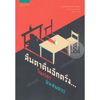 ลืมตาตื่นอีกครั้ง...ในเวลาอันสมควร  ผู้เขียน ปองวุฒิ รุจิระชาคร จำหน่ายโดย  ผู้ช่วยศาสตราจารย์ สุชาติ สุภาพ