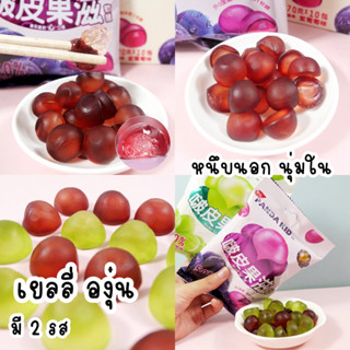 เยลลี่องุ่นหนึบนอกนุ่มใน🍇 รสองุ่นเขียว🍇และองุ่นม่วง เคี้ยวแล้วหนึบหนับ ด้านนอกหนึบๆ ด้านในนุ่มๆ