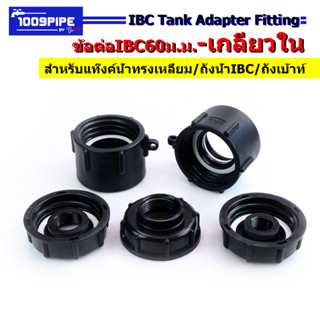 ข้อต่อIBC 60มม เกลียวใน/ข้อต่อIBC 60มม แท้งค์น้ำ1000ลิตร/ข้อต่อเกลียวหยาบ/ข้อต่อแท้งค์เหลียม/ข้อต่อแท้งค์ 1000ลิตร