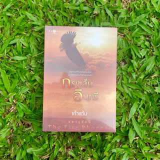 Inlinesbooks : กรงเล็บอินทรี ผู้เขียน เก้าแต้ม