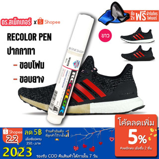 2.2⚡ปากกา ทายางรองเท้า แก้โฟมรองเท้าหลือง ทาขอบขอบรองเท้า NMD Ultraboost  Sneaker Pen be