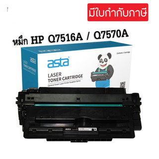 ตลับหมึกพิมพ์โทนเนอร์  HP Q7516A (HP 16A) / HP Q7570A (HP 70A)(เทียบเท่า)