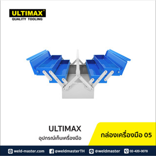 กล่องเครื่องมือ 05 ULTIMAX กล่องใส่เครื่องมือช่าง 3ชั้น