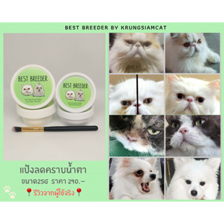 แป้งลดคราบน้ำตาแมว และสุนัข แถมฟรีพู่กันทาแป้ง