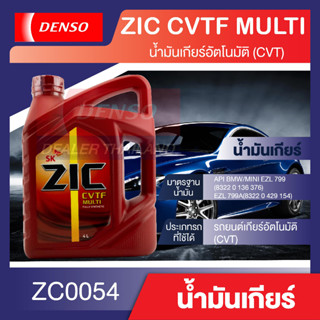 ZIC CVTF MULTI น้ำมันเกียร์ออโต้ AT CVT สังเคราะห์แท้ 100%  ขนาด 4 ลิตร ช่วยให้เปลี่ยนเกียร์ได้อย่างราบรื่นขับขี่ดีขึ้น