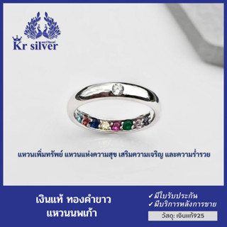 Kr silver เงินแท้เคลือบทองคำขาว : แหวนเพิ่มพูนทรัพย์ พลอยนพเก้า แหวนแห่งความสุข ความเจริญ และความร่ำรวย