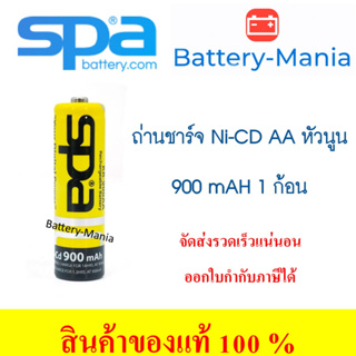 ถ่านชาร์จ SPA Battery หัวนูน (High TOP) Ni-CD ขนาด AA 900 mAh 1 ก้อน ออกใบกำกับภาษีได้ batterymania