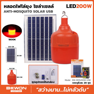 หลอดไฟไล่ยุง โซล่าเซลล์ (SOLAR USB)LED 200W