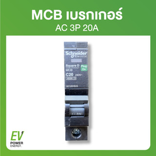 เซอร์กิตเบรคเกอร์ SCHNEIDER AC 3P 20A 6KA 380V