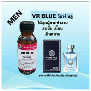 VR BLUE (วีอาร์ บลู) #หัวเชื้อน้ำหอม 100%