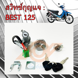 สวิทช์กุญแจ BEST 125 สวิทช์แจ SUZUKI BEST 125