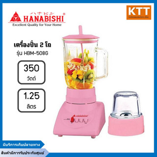 เครื่องปั่น HANABISHI รุ่น HBM-508G ความจุ 1.25 ลิตร ความจุโถปั่นเล็ก 50มล. กำลังไฟ 350W โถปั่นทำจากแก้ว