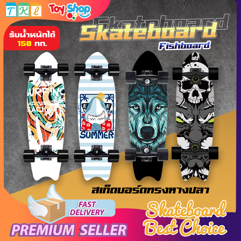 สเก็ตบอร์ด ทรงหางปลา ครุยเซอร์ สเก็ต เซิร์ฟ บอร์ดไม้เมเปิ้ล รับน้ำหนักได้ 150 กก.