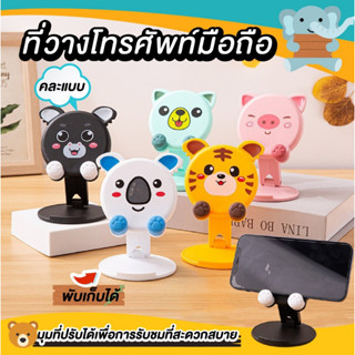 ที่วางโทรศัพท์มือถือ ที่วางโทรศัพท์น่ารักๆ ที่วางโทรศัพท์พับได้ ที่วางมือถือ คละลาย