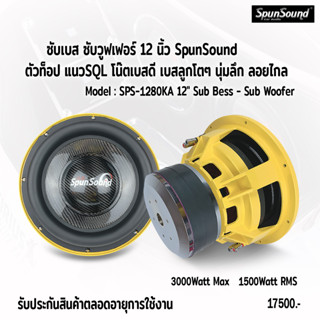 SPS-1280KA ดอกลำโพงซับเบส ซับวูฟเฟอร์ 12 นิ้ว เครื่องเสียงรถยนต์ ดอกลำโพงรถยนต์ SpunSound