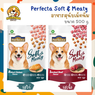 Perfecta Soft &amp; Meaty (Soft Meal) อาหารสุนัข เม็ดนิ่ม ขนาด 500 กรัม