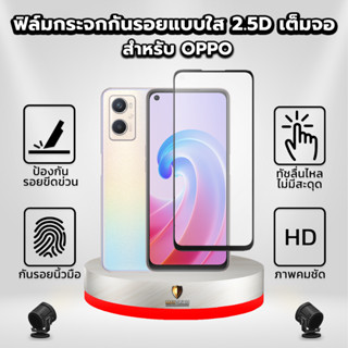 ฟิล์มกระจกกันรอยแบบใส 2.5D สำหรับ Oppo | Maxshield