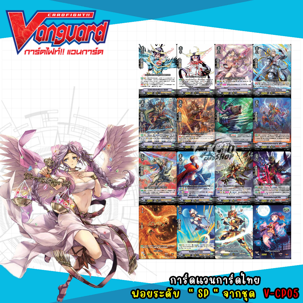 การ์ดแวนการ์ดไทย  ระดับ " SP "  จากชุด  V-CP05  (ราาคาต่อใบ)