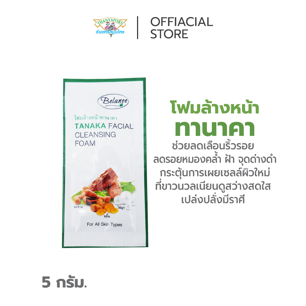ลดรอยหมองคล้ำ ฝ้า จุดด่างดำ กระตุ้นการเผยเซลล์ผิวใหม่ โฟมล้างหน้าทานาคา Belanee ซอง (Tanaka Facial Cleaning Foam)