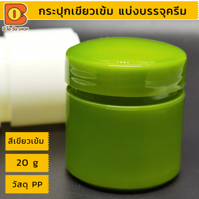 กระปุกแบ่งบรรจุครีม 20 g กระปุกพลาสติก เนื้อแข็ง บรรจุเครื่องสำอาง ใส่ครีมหน้าขาว กันแดด ริ้วรอย บรร