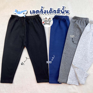 KIDS กางเกงเลกกิ้งเด็ก Size S-XXL อายุ 1-10 ปี สีพื้น โทนสีสุภาพ  กางเกงขาวยาวเด็กใส่ได้ทั้งเด็กชายและเด็กหญิง (LEC1-5)