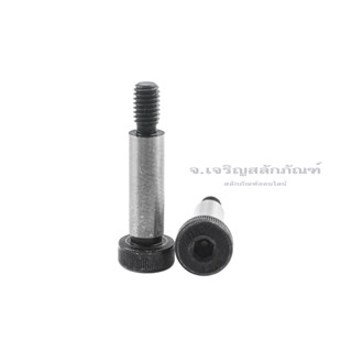 สตริปเปอร์โบลท์ ขนาด M6 (แพ็ค 1 ตัว) Stripper Bolt น็อตยึดสตริปเปอร์เพลท เกลียวตัวผู้ Hexagon Socket With Shoulder