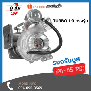 Turbo เทอร์โบ 1.9 ตรงรุ่น กันรุน CNC 3 รูน้ำมัน เทอร์โบ starlike