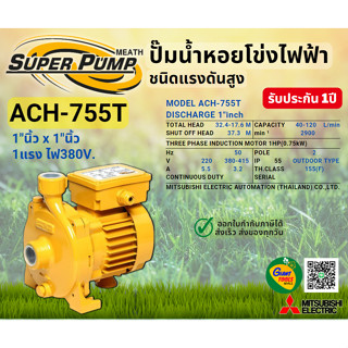 MITSUBISHI ACH755T ปั๊มน้ำหอยโข่ง 1นิ้ว 1แรง 380V เกลียว ปั๊มน้ำไฟฟ้า Super Pump ACH755T ACH-755T ACH 755T