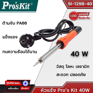 ProsKit SI-129B-40 หัวแร้งบัดกรี 40W ของแท้ 100% หัวแร้งไฟฟ้า สำหรับ ช่าง บีดกรี อุปกรณ์ช่าง