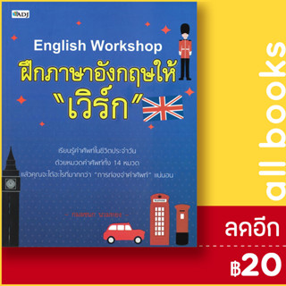 English Workshop ฝึกภาษาอังกฤษให้ "เวิร์ก" | ADJ กมลชนก นวมทอง