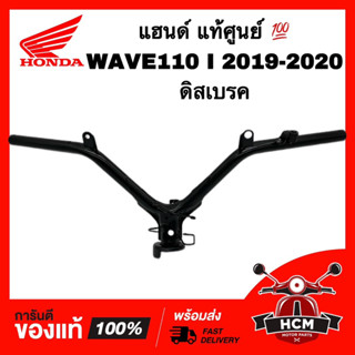 แฮนด์ WAVE110 I 2019 2020 / เวฟ110 I 2019 2020 ดิสเบรค แท้ศูนย์ 💯 53100-K58-TC0