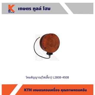 โคมสัญญาณ(ไฟเลี้ยว) L2808-4508