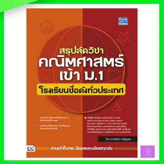 สรุปลัดวิชาคณิตศาสตร์เข้า ม.1 โรงเรียนชื่อดังทั่วประเทศ