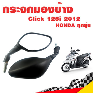 กระจกมองข้าง Click 125i 2012 เกรดดี ไม่หลอกตา สีดำ พร้อมน็อตข้อต่อ