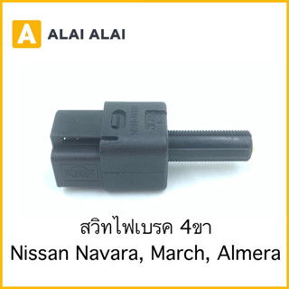 【D035】สวิทไฟเบรค Nissan March, Almera, Navara 4ขา