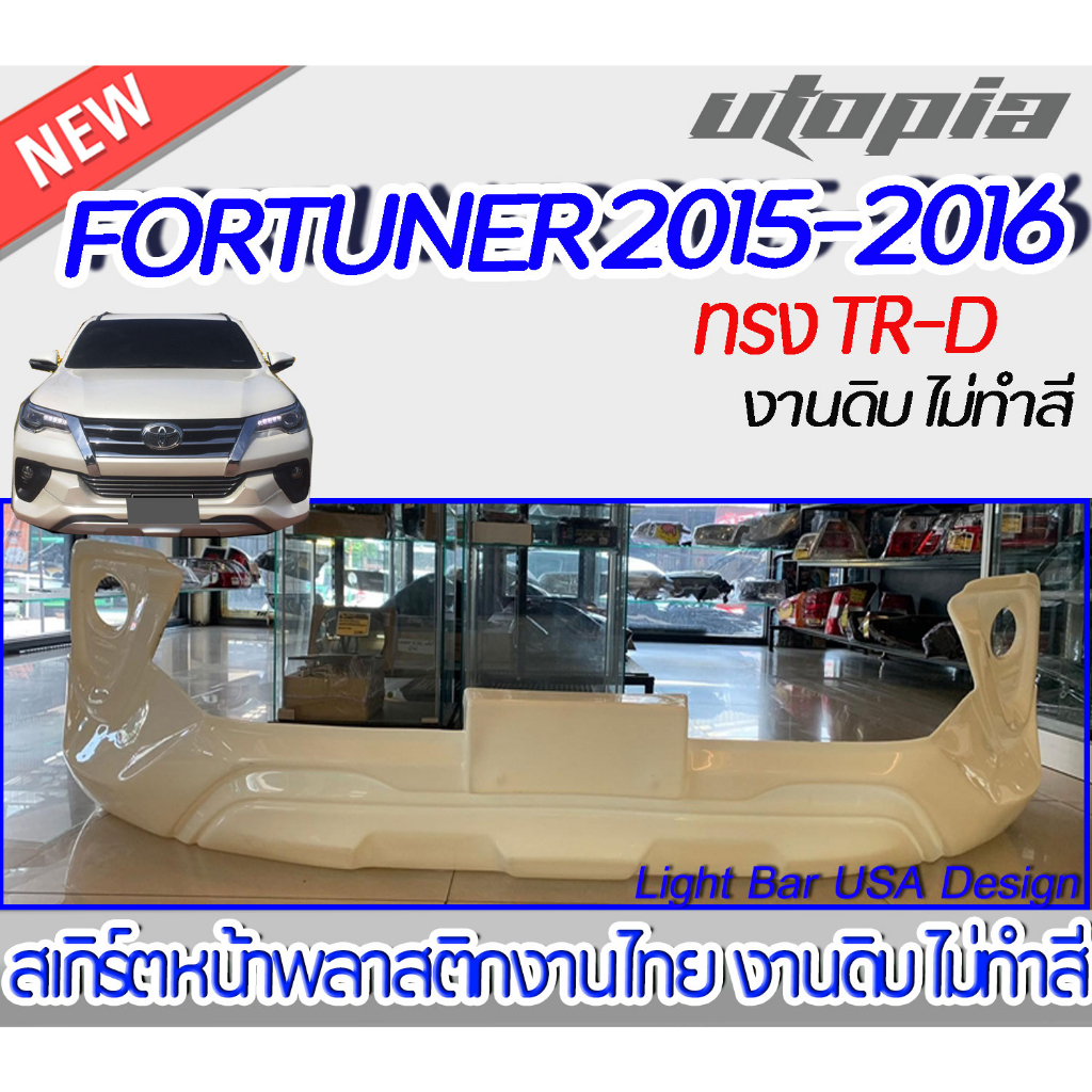 สเกิร์ตรถ FORTUNER 2015-2016 สเกิร์ตหน้า ทรงTR-D พลาสติก ABS งานดิบ ไม่ทำสี