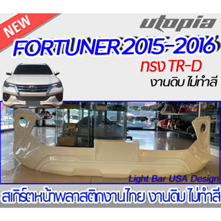 สเกิร์ตรถ FORTUNER 2015-2016 สเกิร์ตหน้า ทรงTR-D พลาสติก ABS งานดิบ ไม่ทำสี