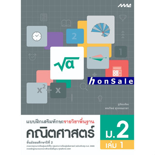 Hแบบฝึกเสริมทักษะ รายวิชาพื้นฐาน คณิตศาสตร์ ม.2 เล่ม 1