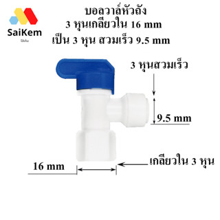 บอลวาล์หัวถัง  3 หุน เกลียวใน 16 mm เป็น 3 หุน 9.5 mm สวมเร็ว บอลวาล์วพลาสติก วาล์วหัวถัง บอลวาล์วเครื่องกรองน้ำ
