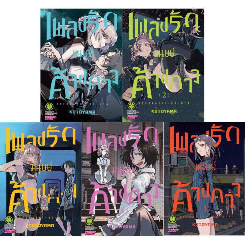 Yofukashi no Uta เพลงรักมนุษย์ค้างคาว เล่ม 1-7 [แพ็คชุด/ล่าสุด]