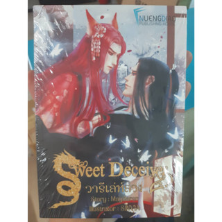 Sweet deceiver วารีเล่ห์ลวง