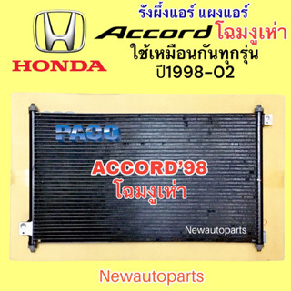 แผงแอร์ PACO ฮอนด้า แอคคอร์ด โฉมงูเห่า ปี1998-02 รังผึ้งแอร์ HONDA ACCORD’98 แผงร้อน คลอย์ร้อน น้ำยา R134a