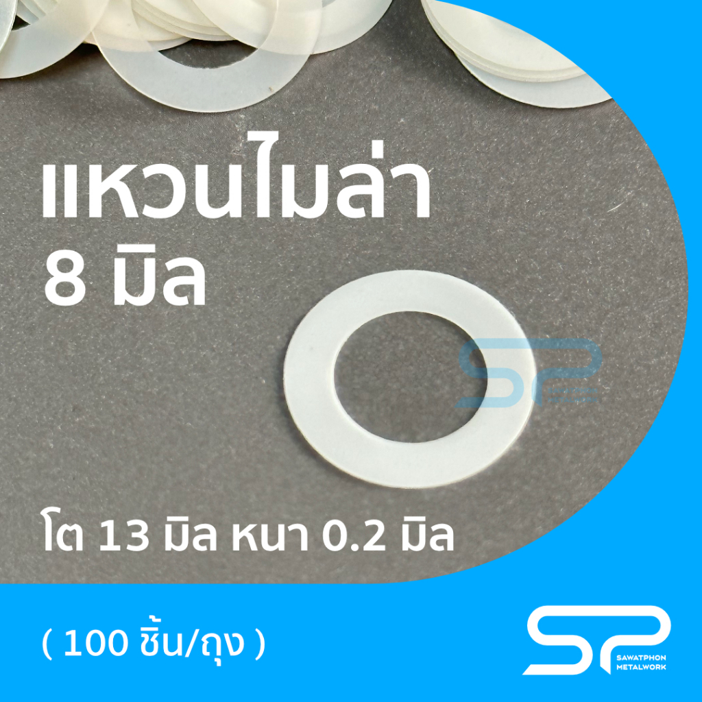 แหวนไมล่า รู 8 มม. โต 13 มม. หนา 0.2 มม. 100ชิ้น/ถุง แหวนรองแกนพัดลม อะไหล่พัดลม ใส่แกนพัดลมฮาตาริและทั่วไป