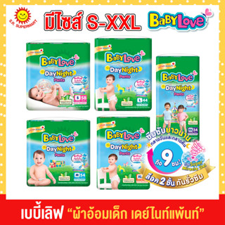 Babylove เบบี้เลิฟ ผ้าอ้อมเด็ก แบบกางเกง รุ่น เดย์ แอนด์ ไนท์ ไซส์จั้มโบ้ S58 ,M54 ,L44,XL40,XXL34ชิ้น